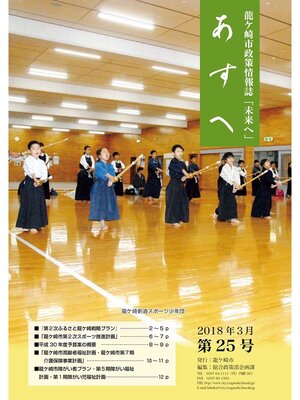 cover image of 龍ケ崎市政策情報誌未来（あす）へ2018年3月第25号
